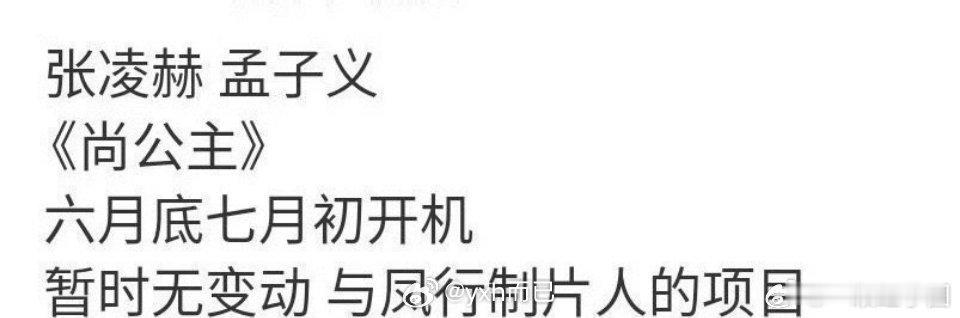 尚公主七月初开机 尚公主 孟子义张凌赫 