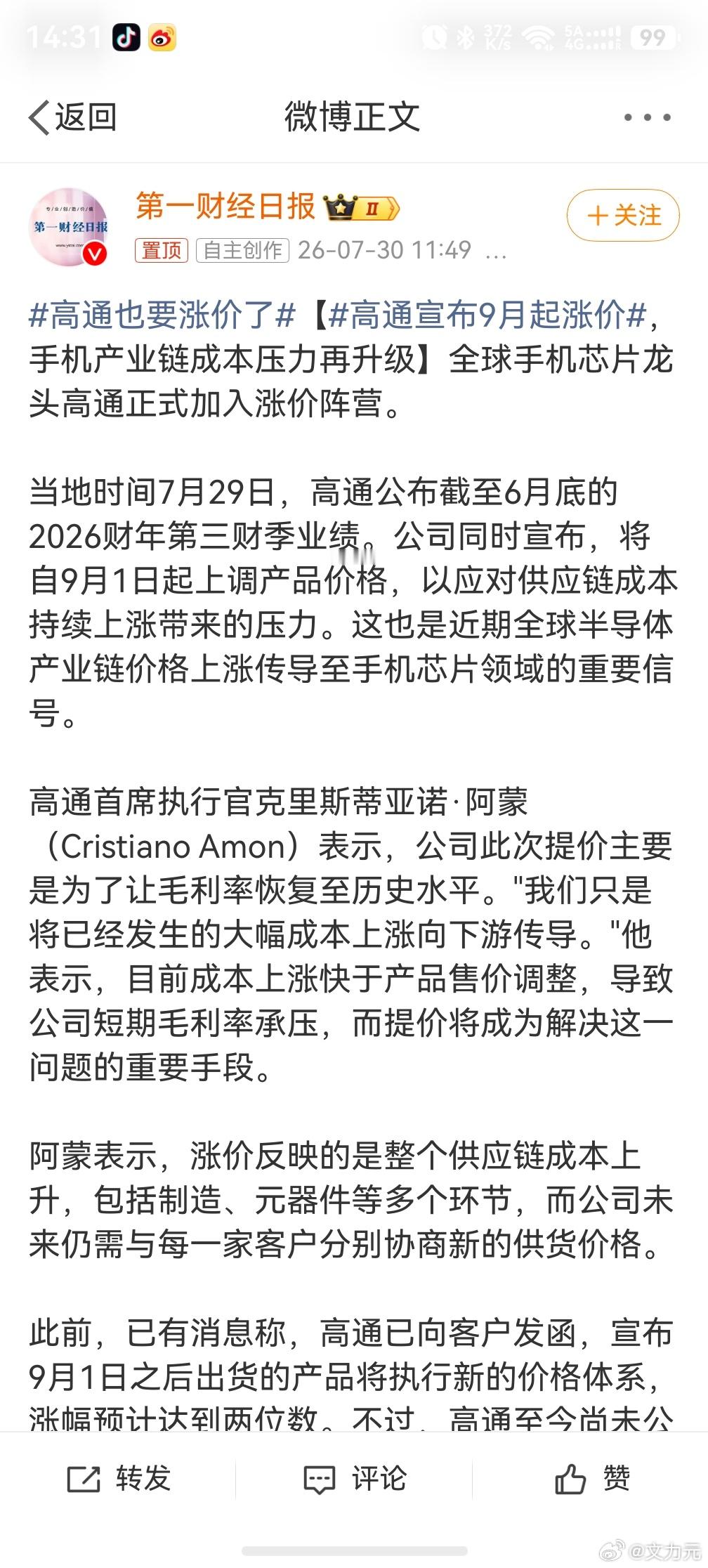 高通宣布9月起涨价，手机厂商变得更艰难了，经历了一轮又一轮涨价，甚至连等等党都改