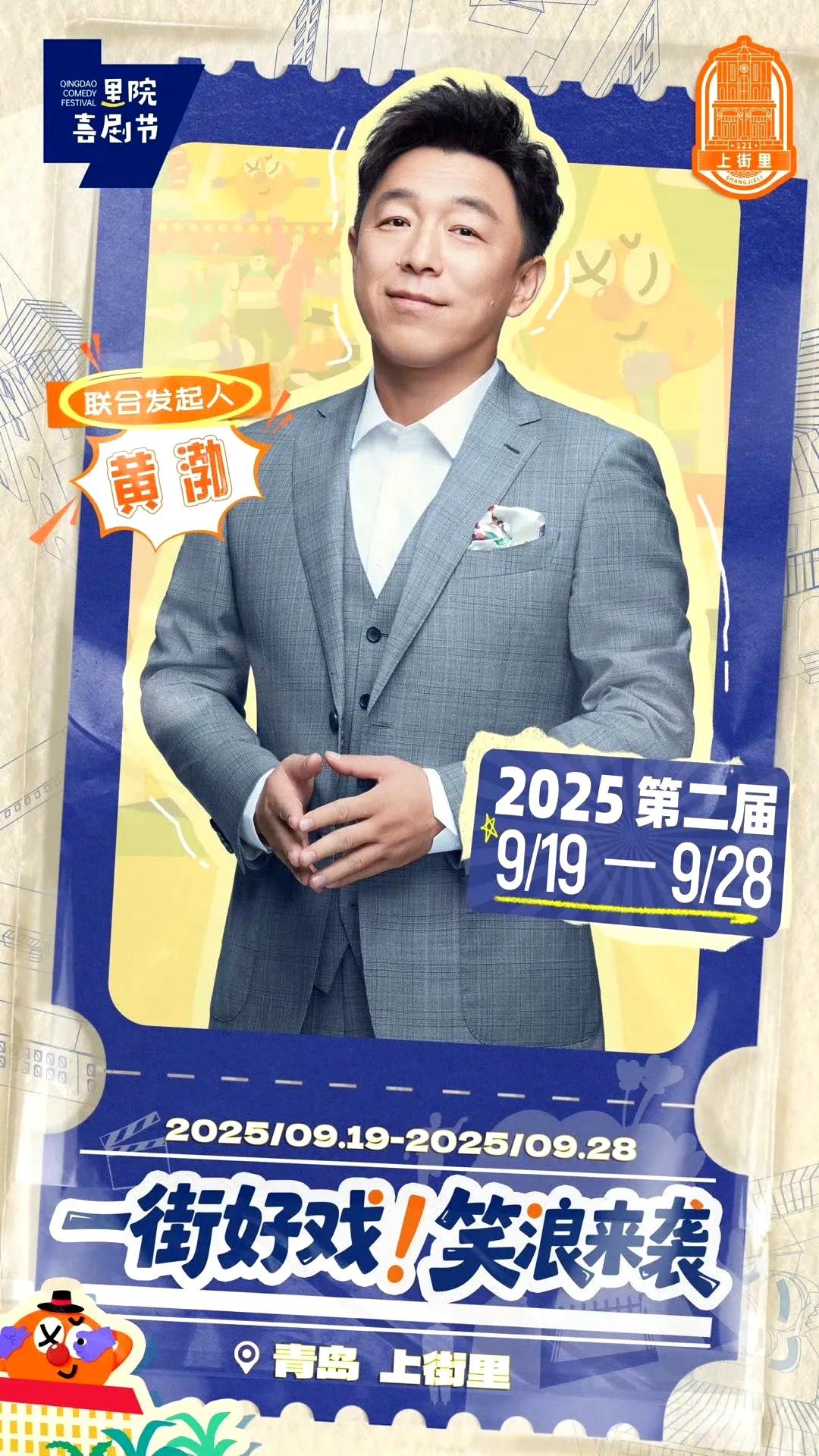 喜剧脑袋速来集合！2025青岛里院喜剧节9月19日至28日登陆上街里，老巷要被笑