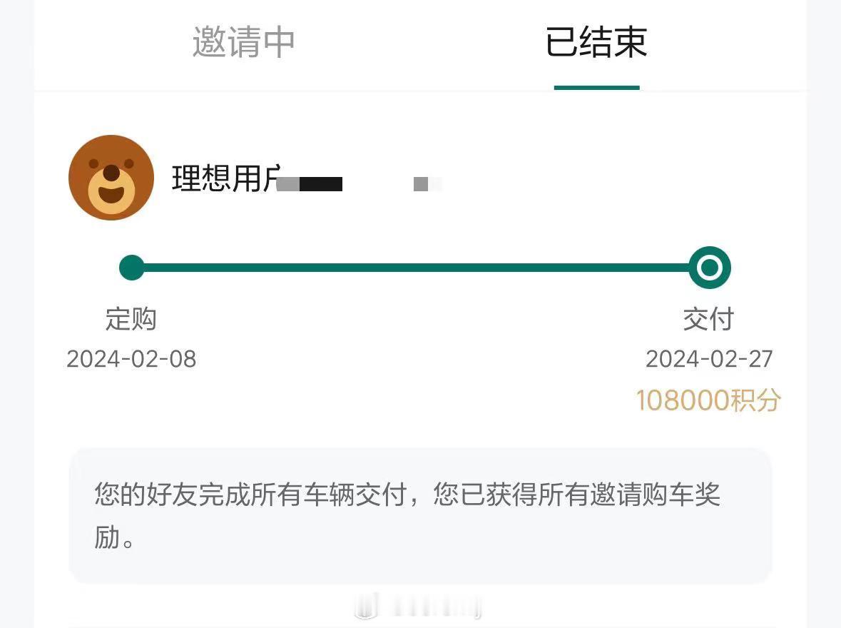 看到一个图，理想车主作为邀请人怒赚108000邀请积分，邀请时间是今年2月份，那