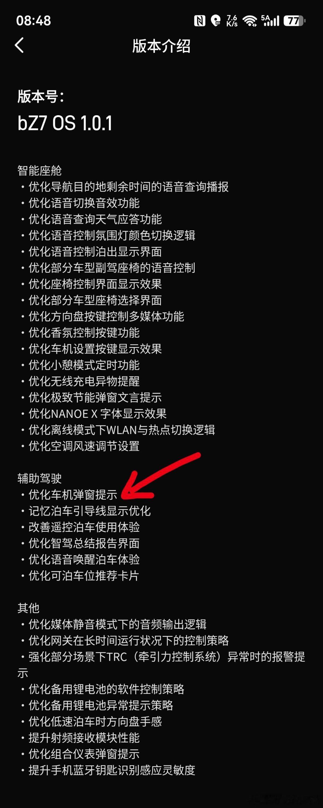 铂智7收到一个9.36G的升级包，OTA了好多优化尤其是发现车位、自动泊车的弹窗