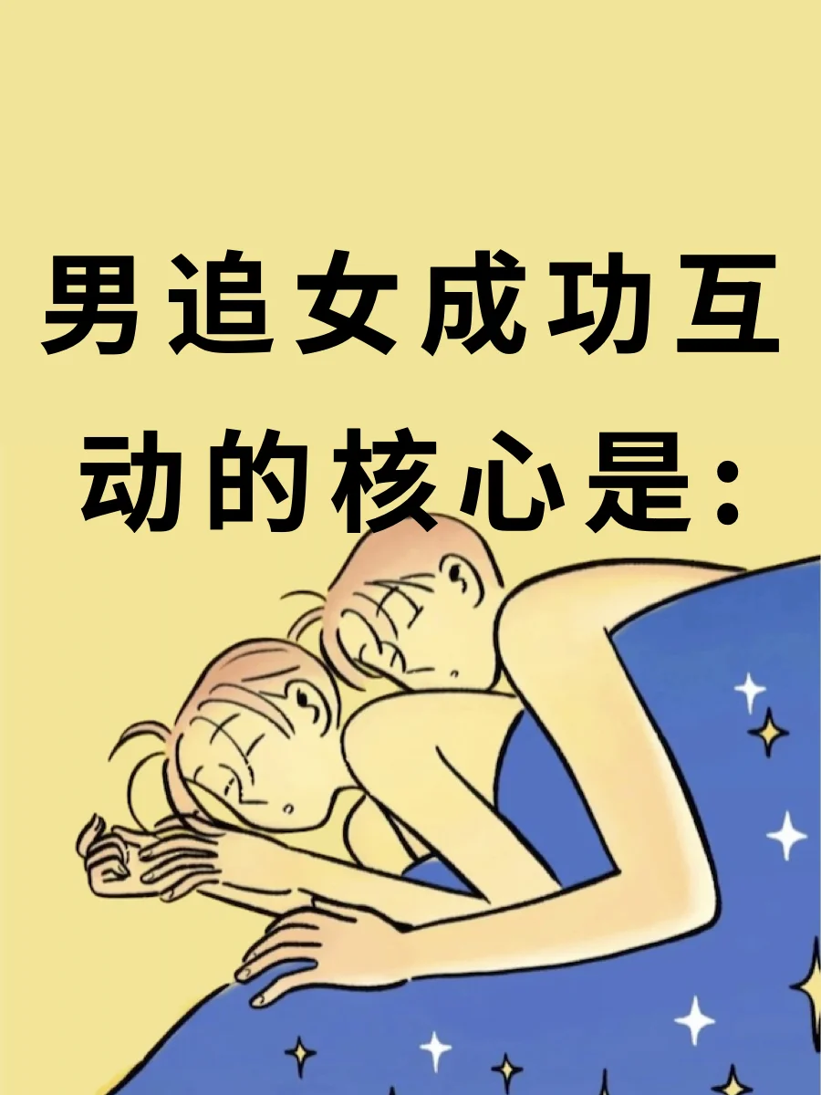 男追女成功互动的核心是