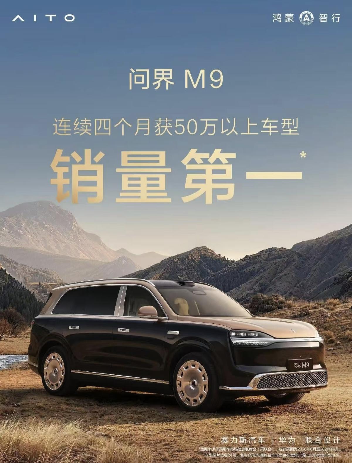 恭喜余承东，恭喜张兴海。
问界M9连续四个月拿下国内50万以上价位车型销量第一，
