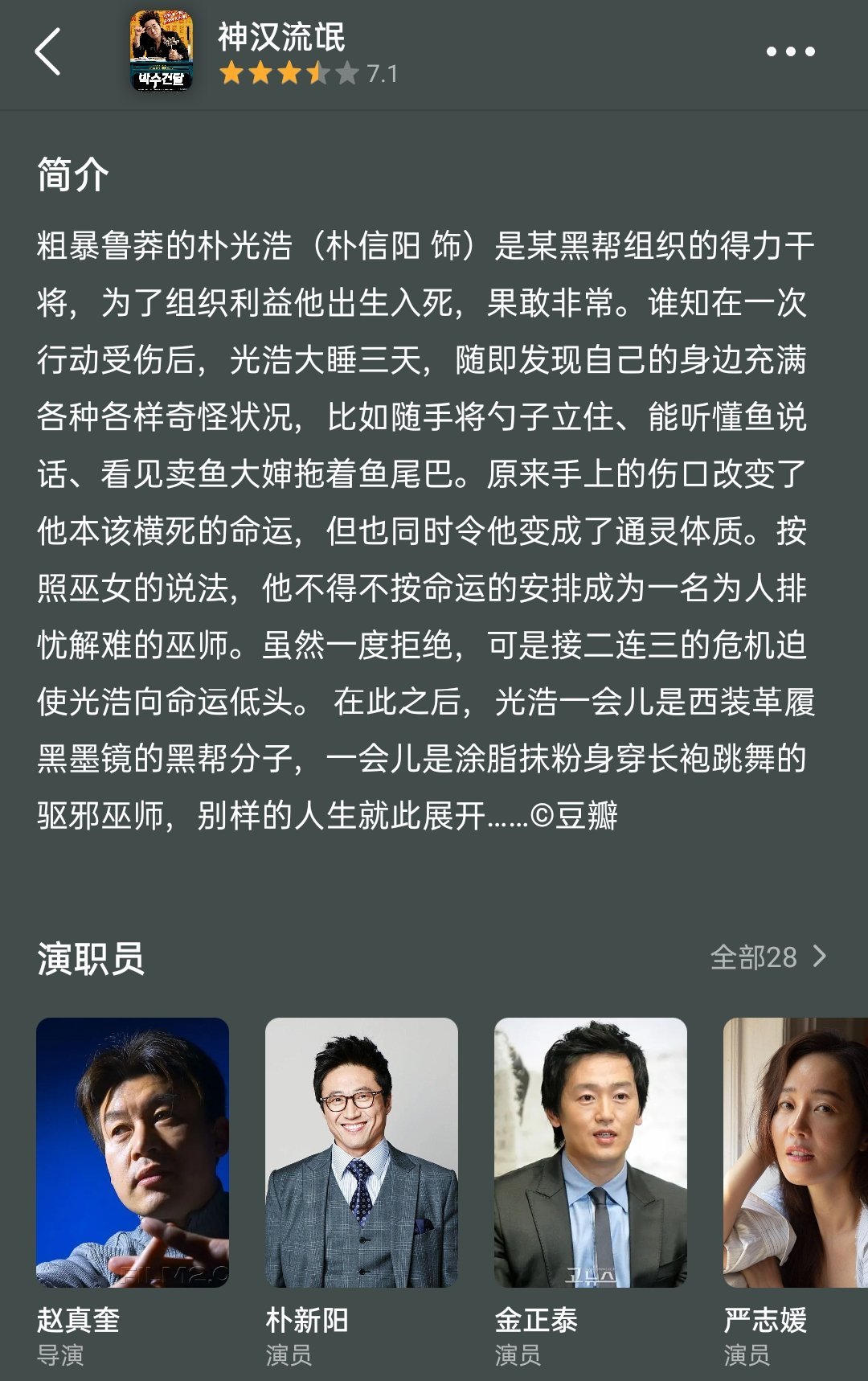 《神汉流氓》喜剧电影，讲述黑帮头目朴光浩（朴信阳 饰）意外获得通灵能力，需成为巫