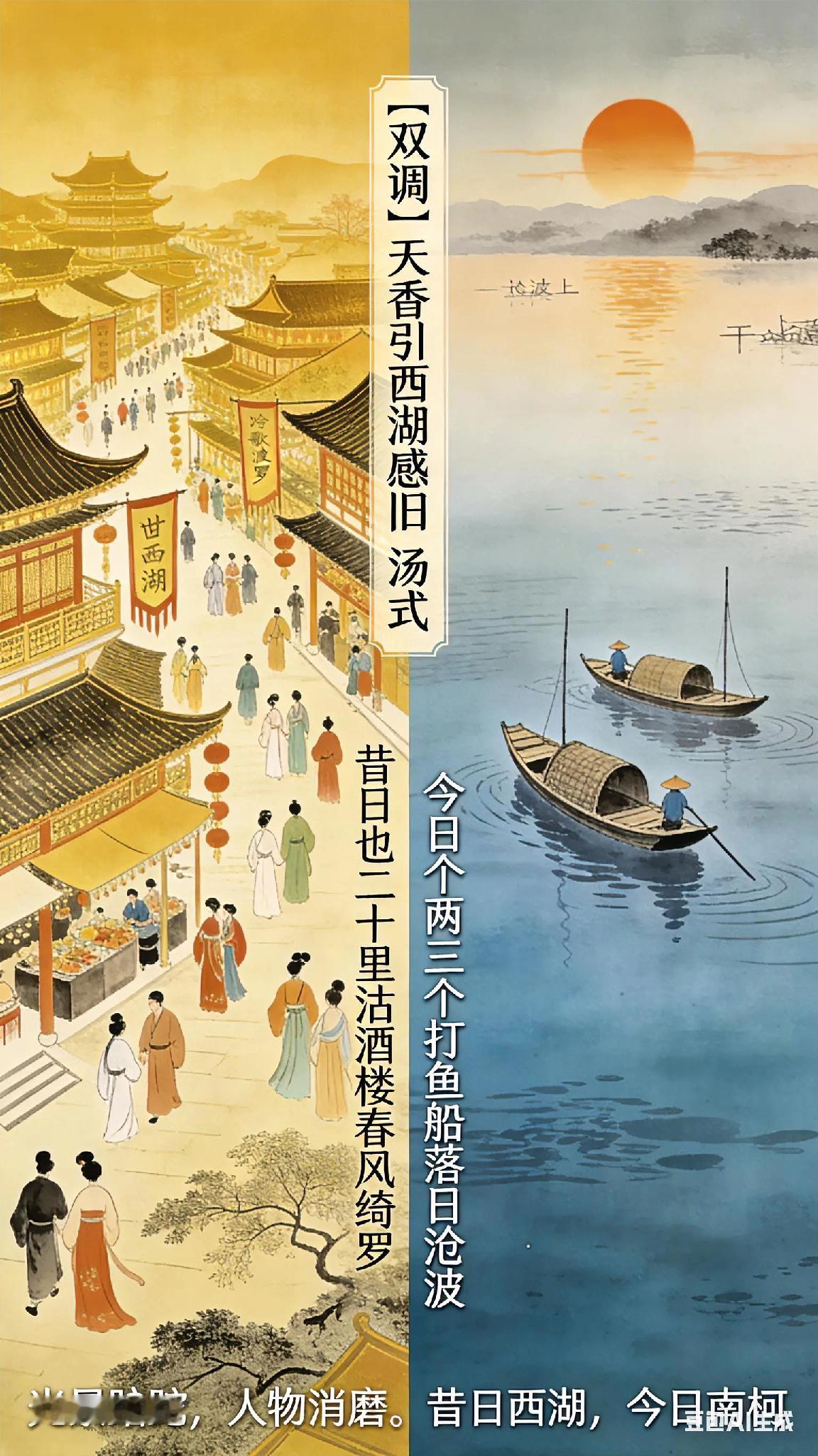 《双调》天香引西湖感旧、汤式。
问西湖昔日如何？
朝也笙歌，
暮也笙歌。
问西湖