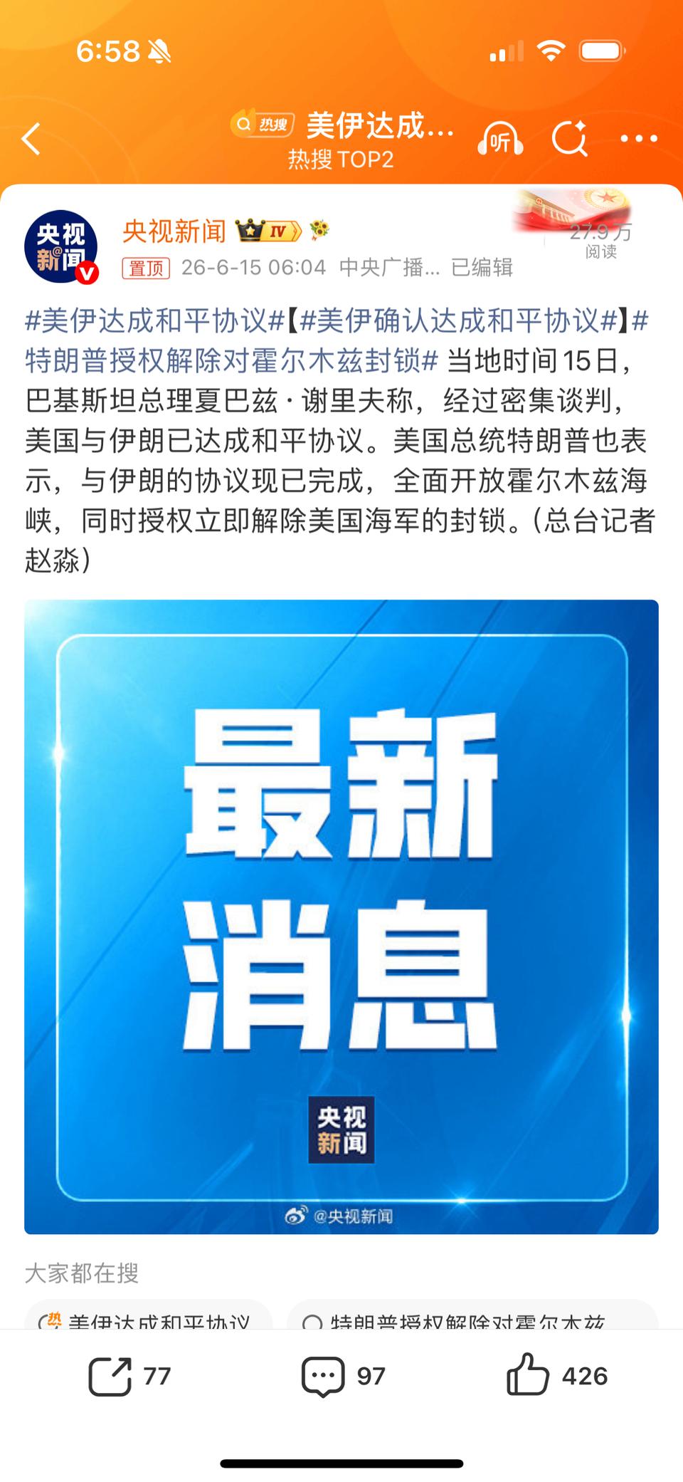 停战!美伊达成和平协议！
美国与伊朗已达成和平协议。双方宣布立即永久停止所有战线