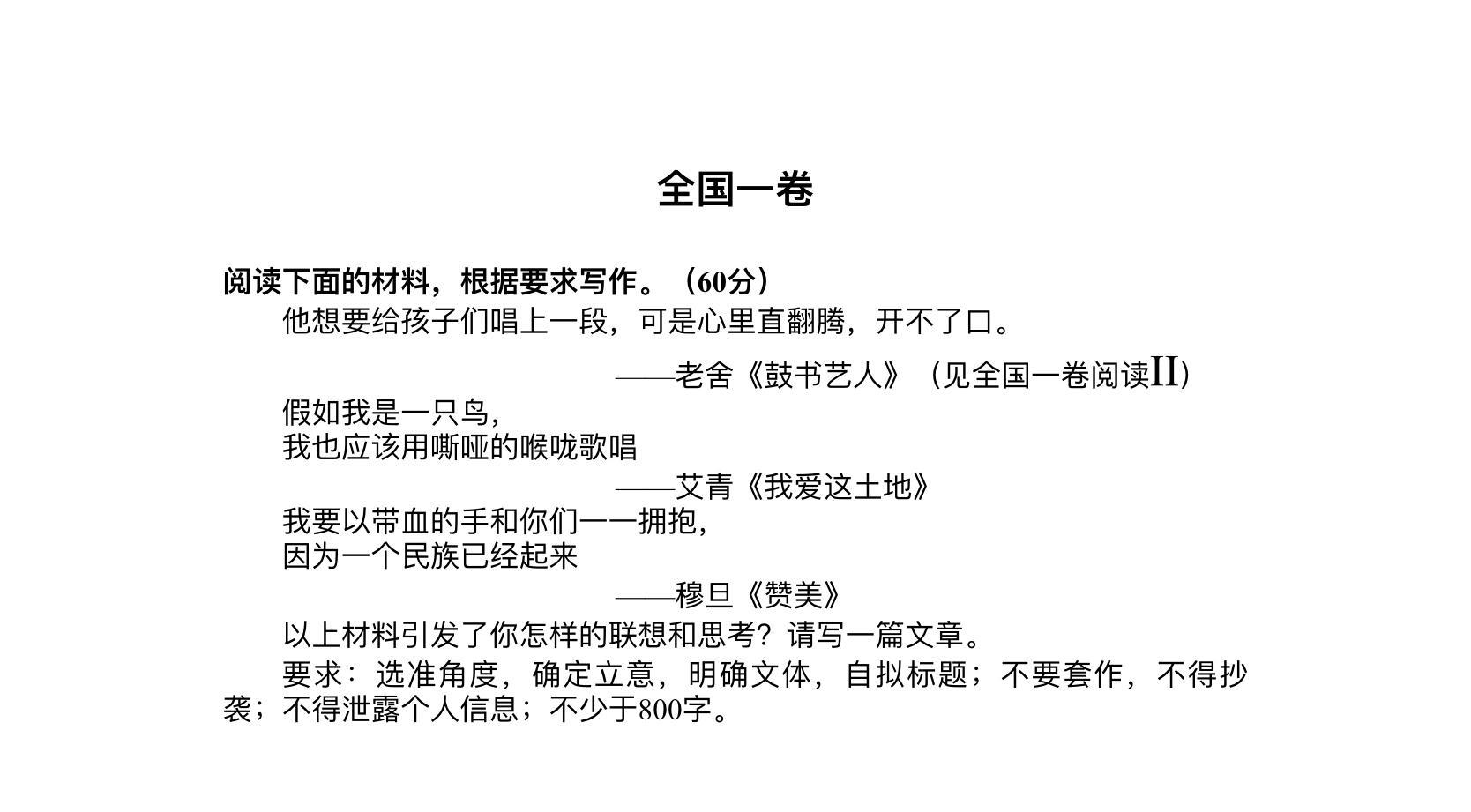 高考作文 全国一卷怎么写我不知道，但开头第一句必须是“以嘶哑之咽喉，高唱时代赞歌