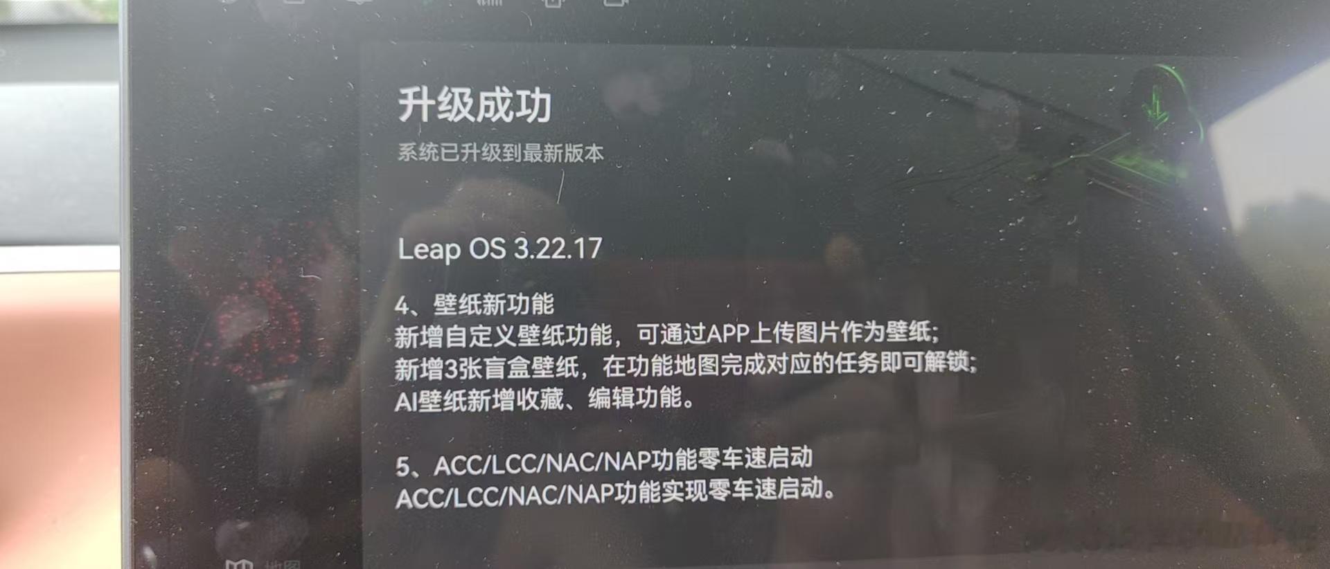 我家老款零跑c16 OTA了，这回内容还真不少。 ​​​