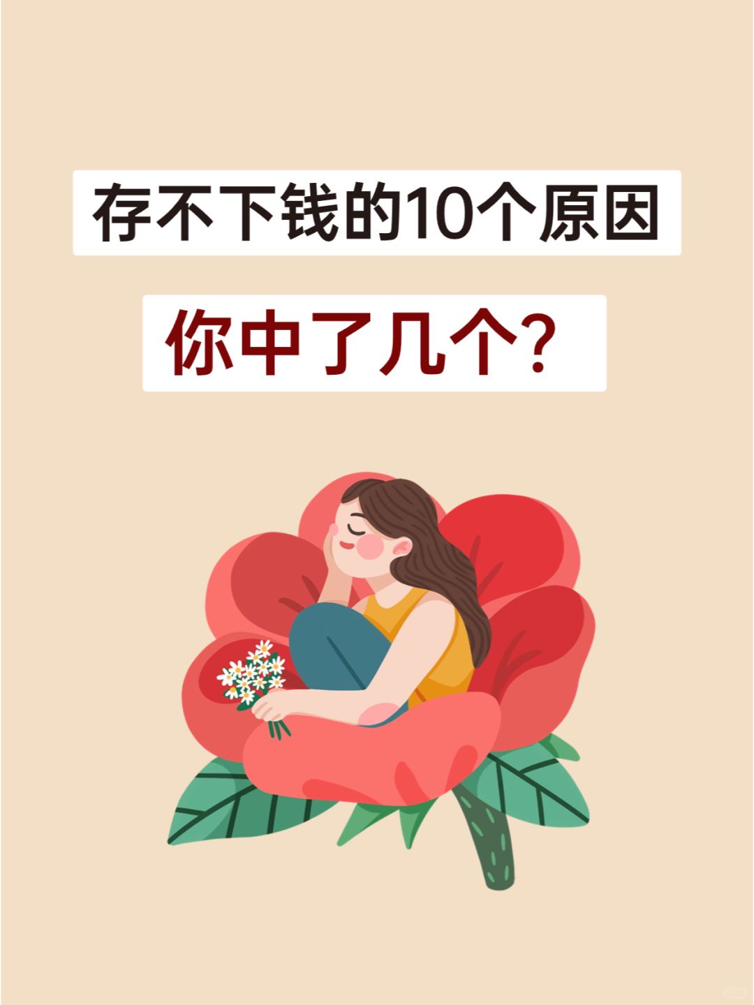 导致存不下钱的10个原因，希望你一个都没有