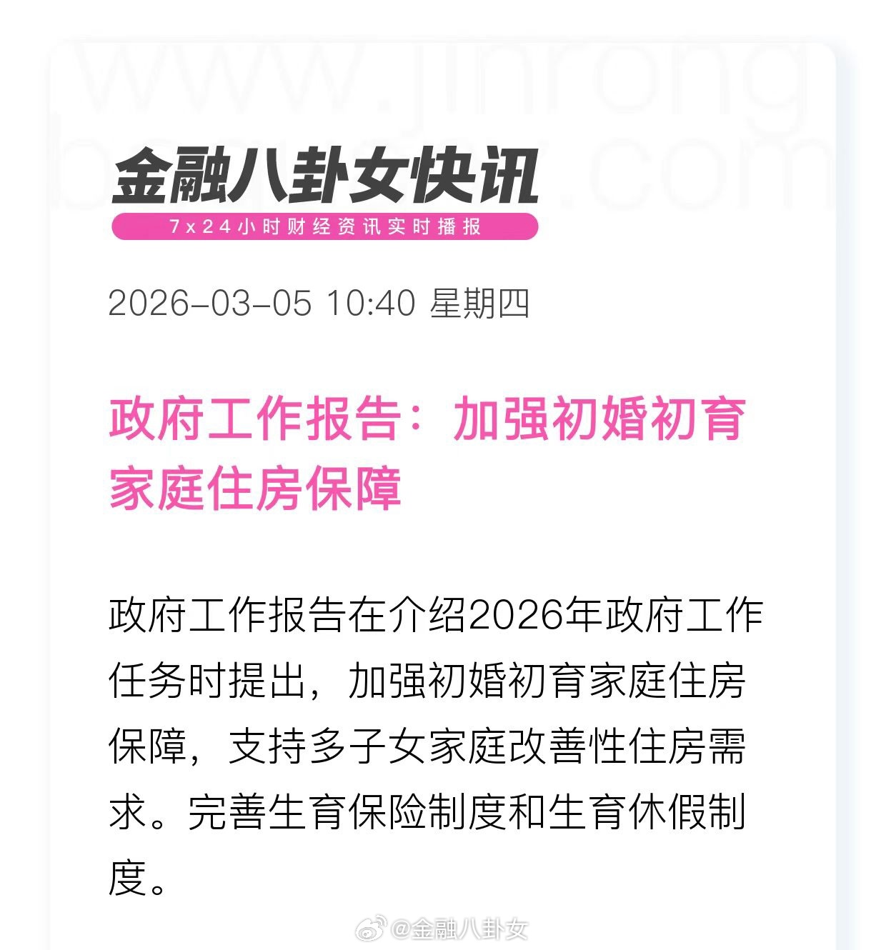 政府工作报告：加强初婚初育家庭住房保障