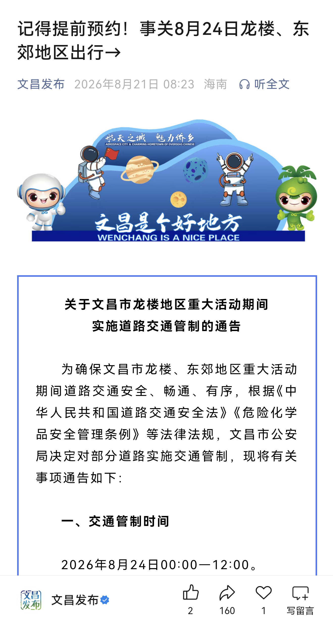 另类预报来了！【航天 记得提前预约！事关8月24日龙楼、东郊地区出行→关于文昌市