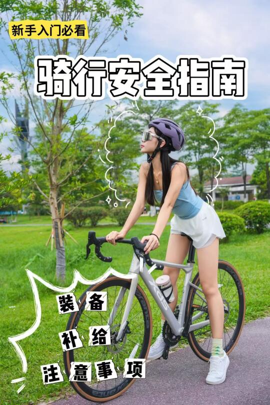 骑行指南🚴‍♀️从装备到补给，这样骑又帅又稳
