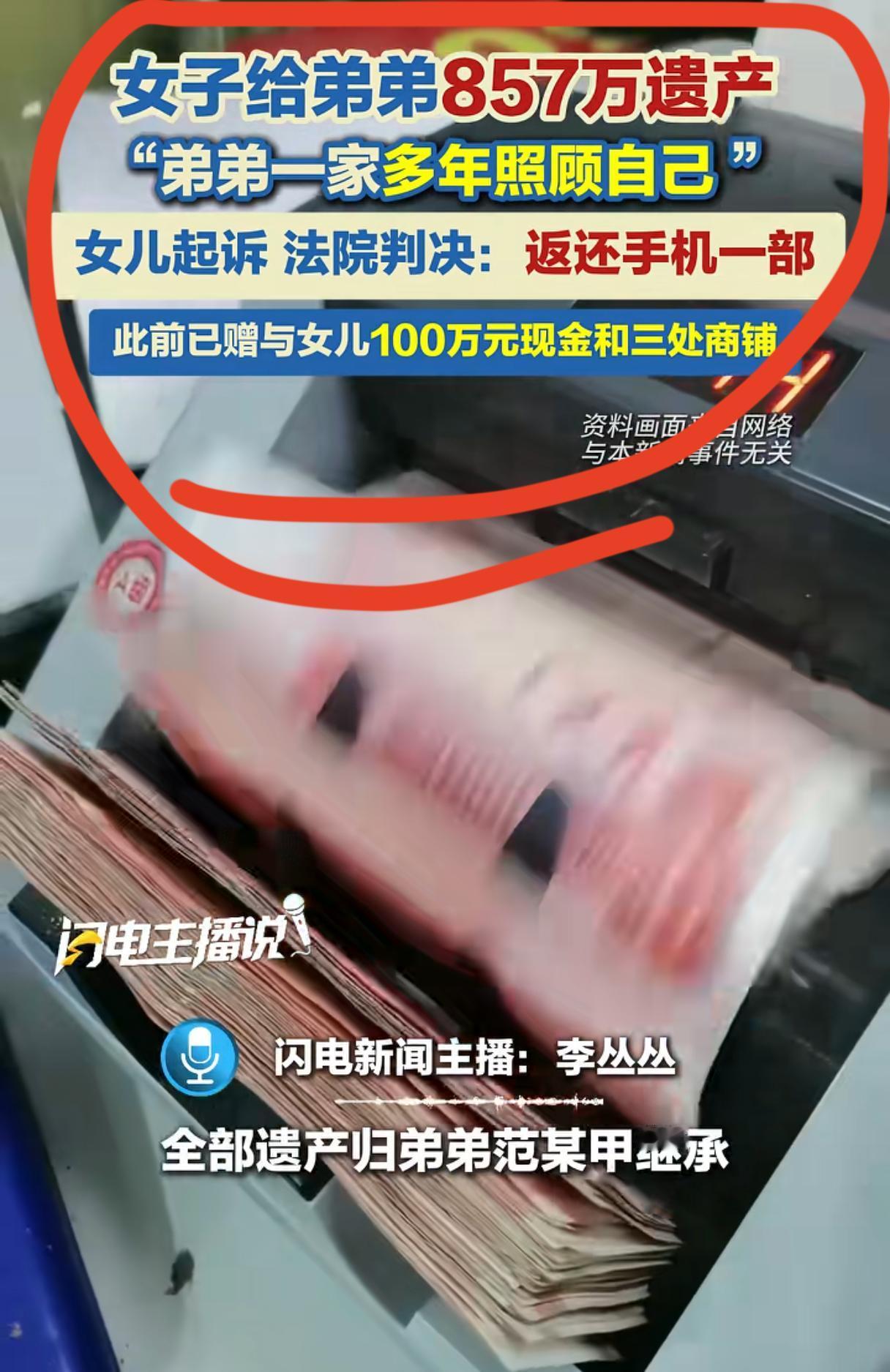 女子立遗嘱857万留给弟弟！
女儿只分到手机，
浙江绍兴范某这事，网上吵翻天了。