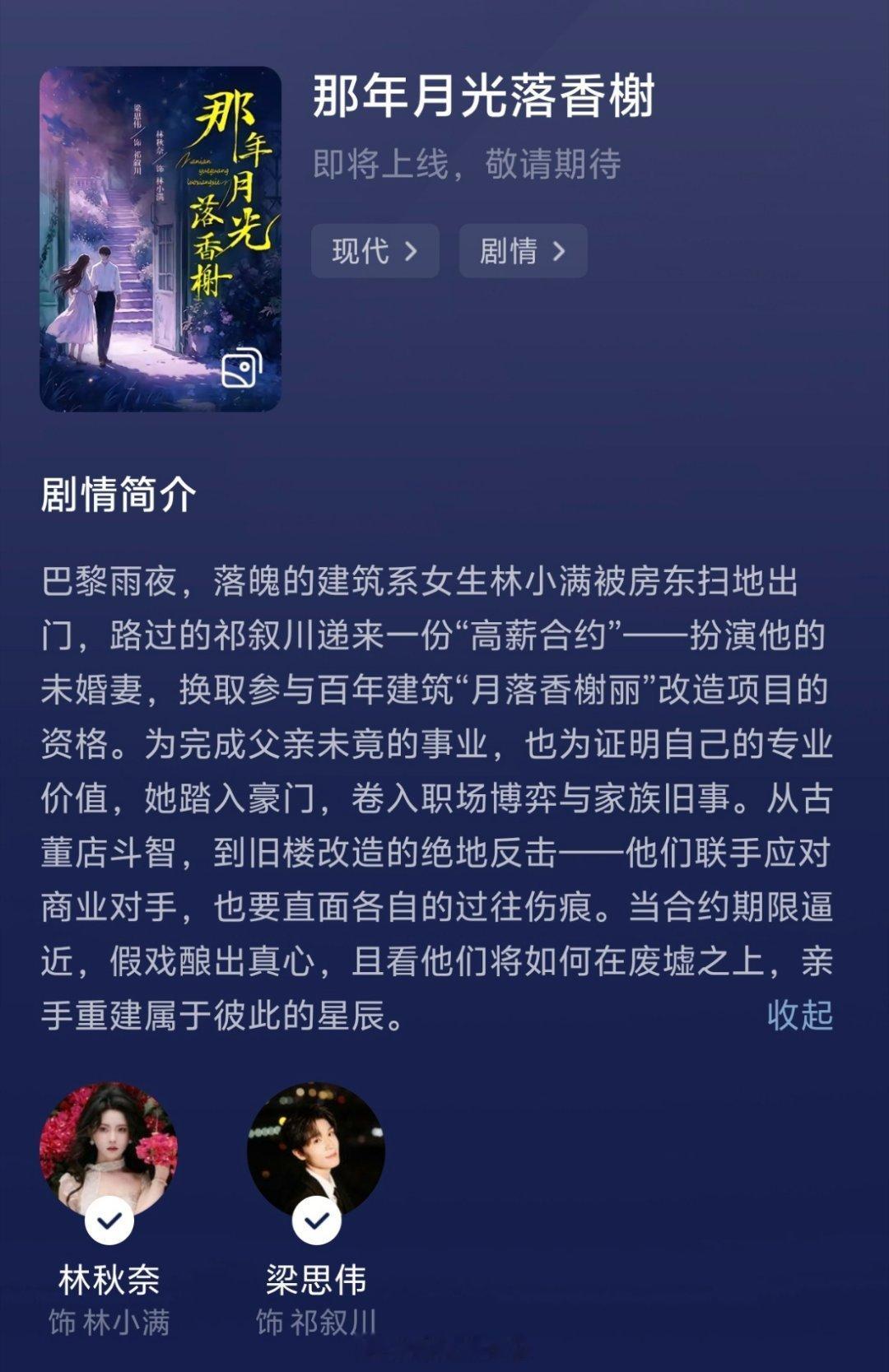 林秋奈 梁思伟《那年月光落香榭》开启预约类型：假戏真做，日久生情剧情简介巴黎雨夜
