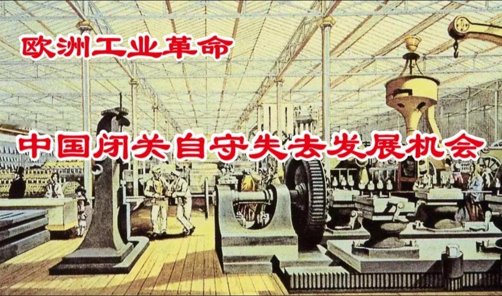 中国错过工业革命，落后了一百多年！
1764年欧洲开启了第一次工业革命（蒸汽时代