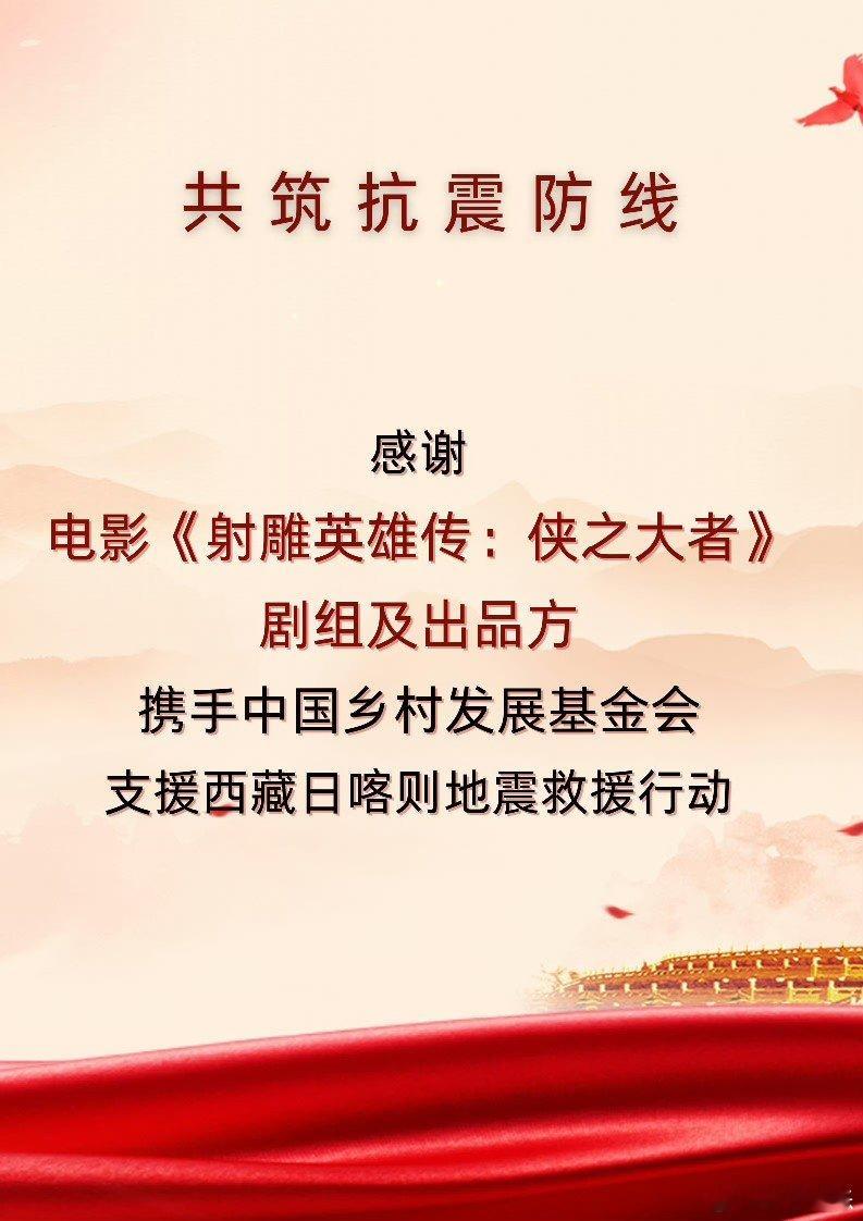 肖战射雕剧组驰援西藏  射雕英雄传侠之大者剧组驰援西藏   肖战射雕剧组驰援灾区