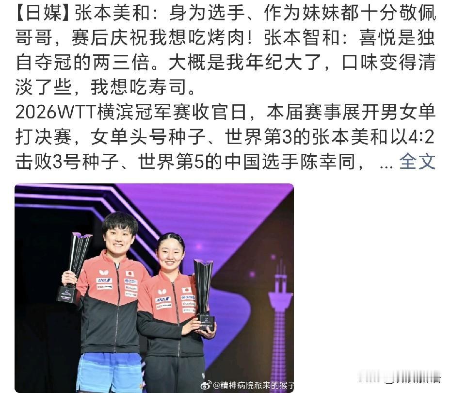 张本兄妹成为横滨冠军赛最大赢家。
这次横滨冠军赛，张本智和、张本美和分别夺得男单