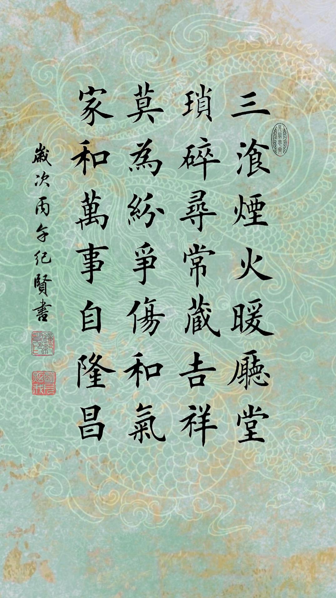 三餐烟火暖厅堂 琐碎寻常藏吉祥 莫为纷争伤和气 家和万事自隆昌
