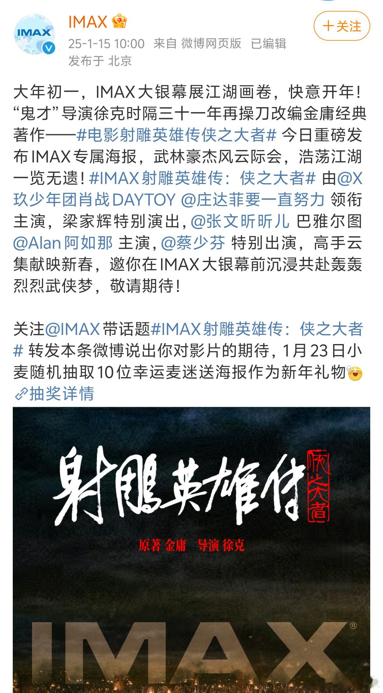 徐克执导，肖战主演电影《射雕英雄传：侠之大者》IMAX专属海报发布，大年初一，沉