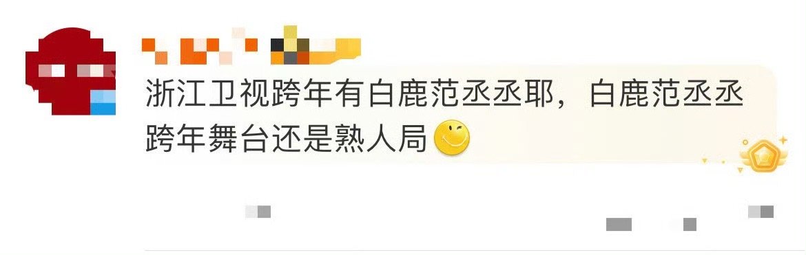 白鹿范丞丞跨年舞台还是熟人局  谁还没看过白鹿范丞丞去年跨年合作舞台《狂恋》啊，