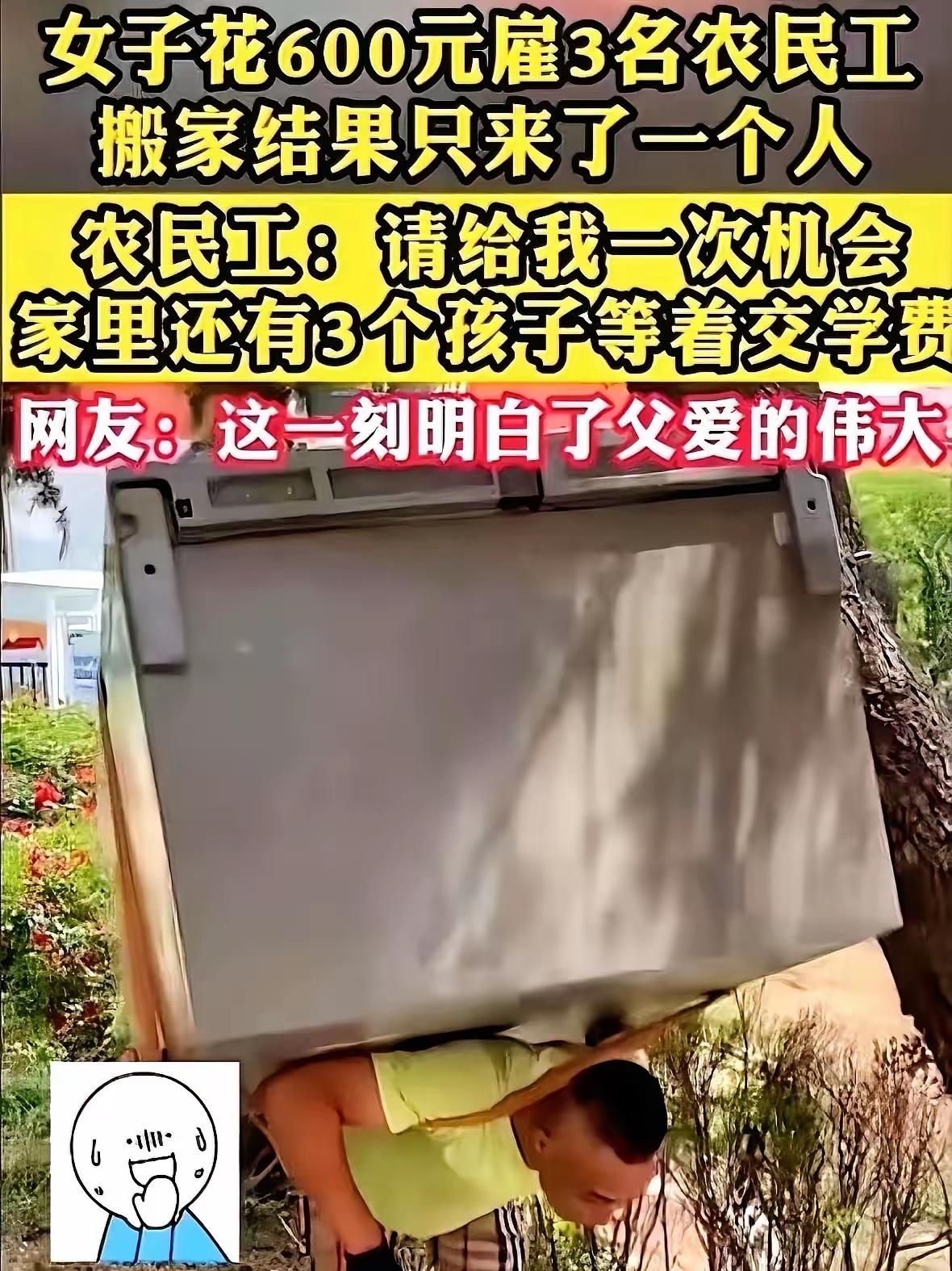 一女子花600元请3个农民工帮自己搬家，结果只来了一个人，女子气愤之余，农民工一