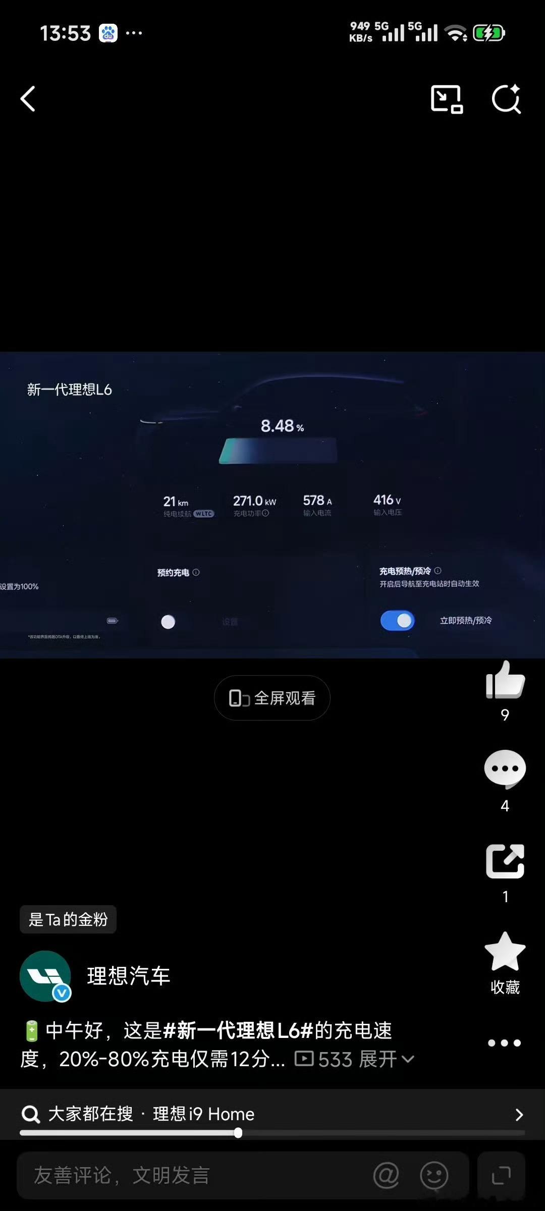 之前最担心的就是充电功率，全新的理想 L6 充电功率没让人失望！ 