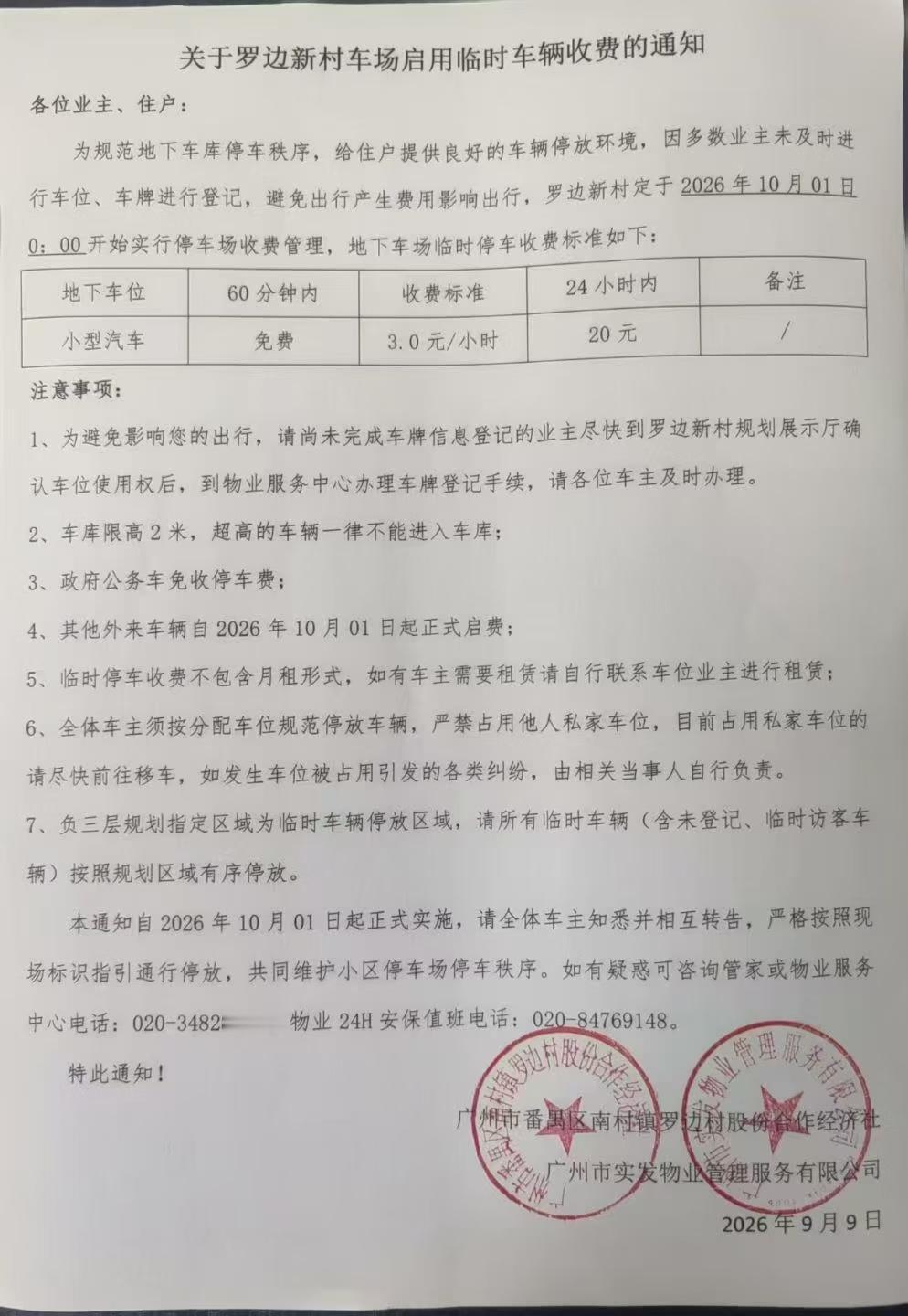 注意！广州罗边新村即将开始收停车费啦。
 
今天(9月9日)，番禺区南村镇罗边村