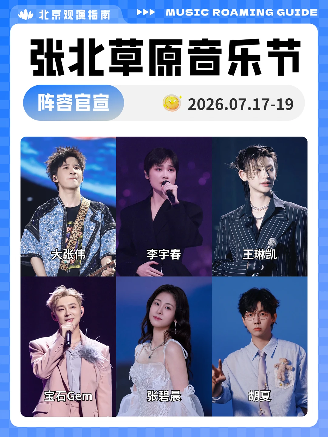 张北草原音乐节阵容官宣！7月火热开唱！