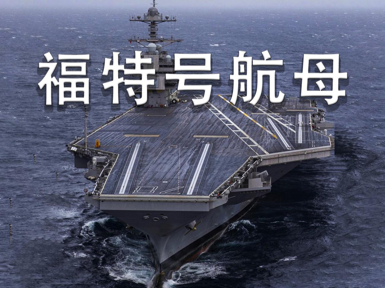 美国核动力航母“福特号”趴窝了，需要大修一年。

6月6日新华社援引美媒报道，美