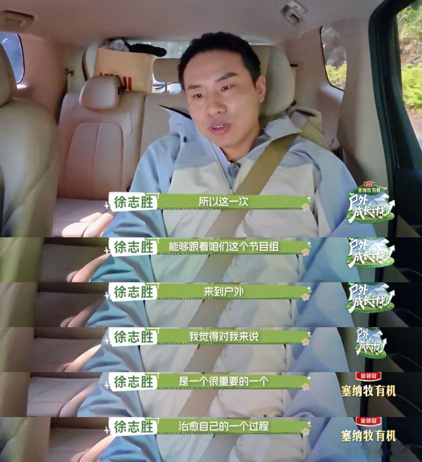 徐志胜谈成年人要再把自己养一次户外成长计划 很多人的童年都缺少肆意闯荡的经历，徐