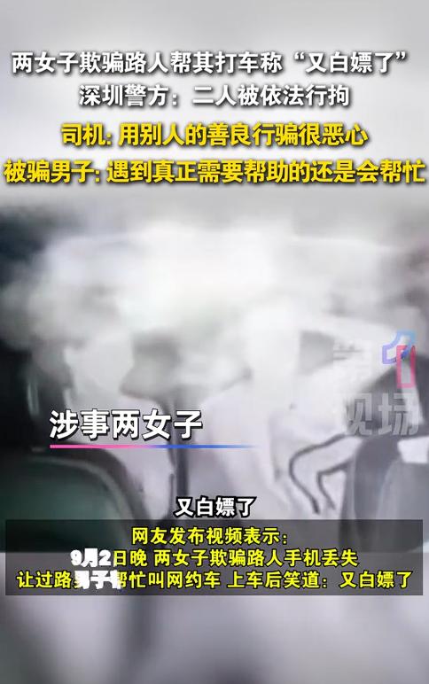缺大德了！广东深圳，两女子谎称手机丢失，欺骗路人让他帮忙叫网约车，没想到，在上车