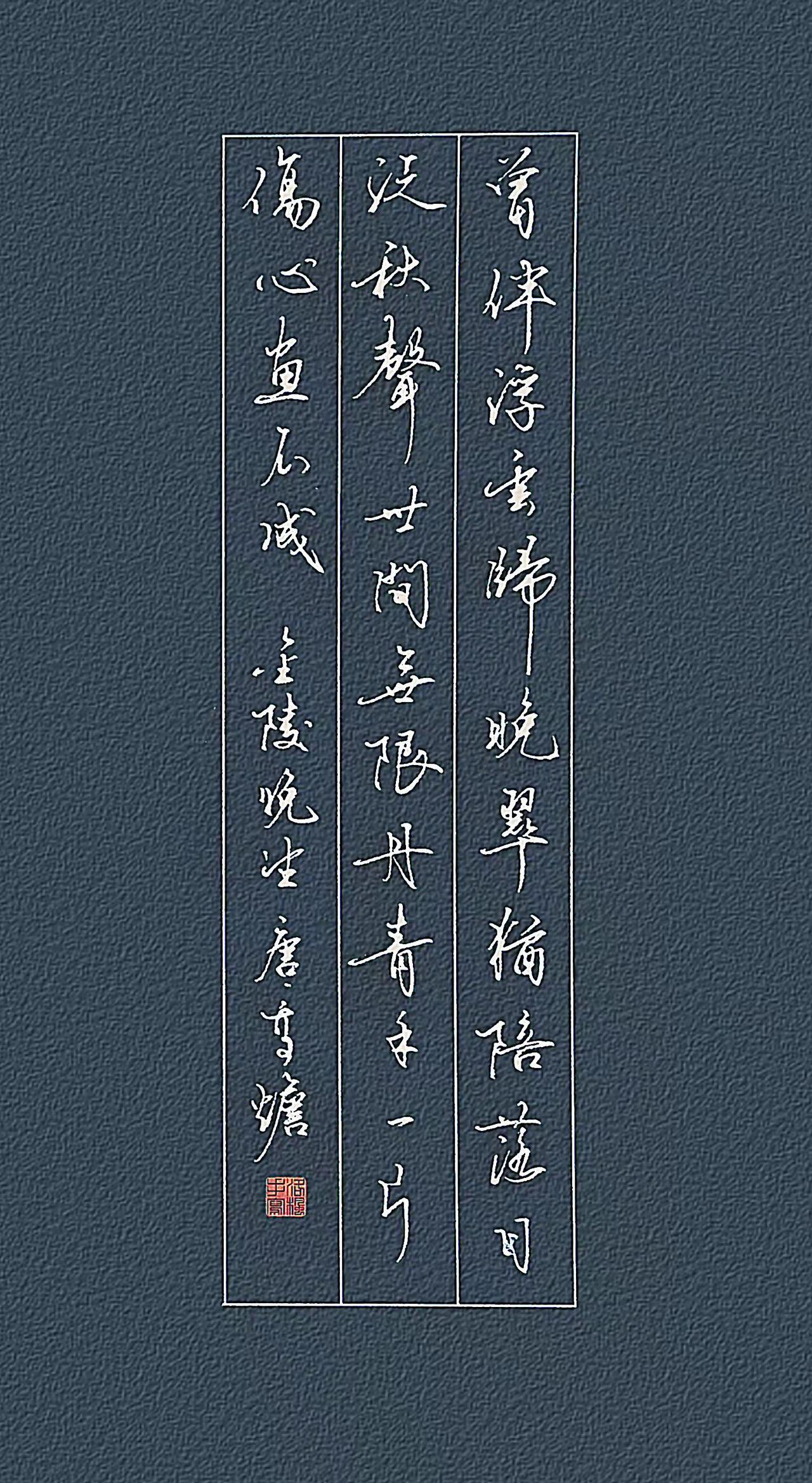 《金陵晚望》（唐·高蟾） 
 
曾伴浮云归晚翠，犹陪落日泛秋声。
世间无限丹青手
