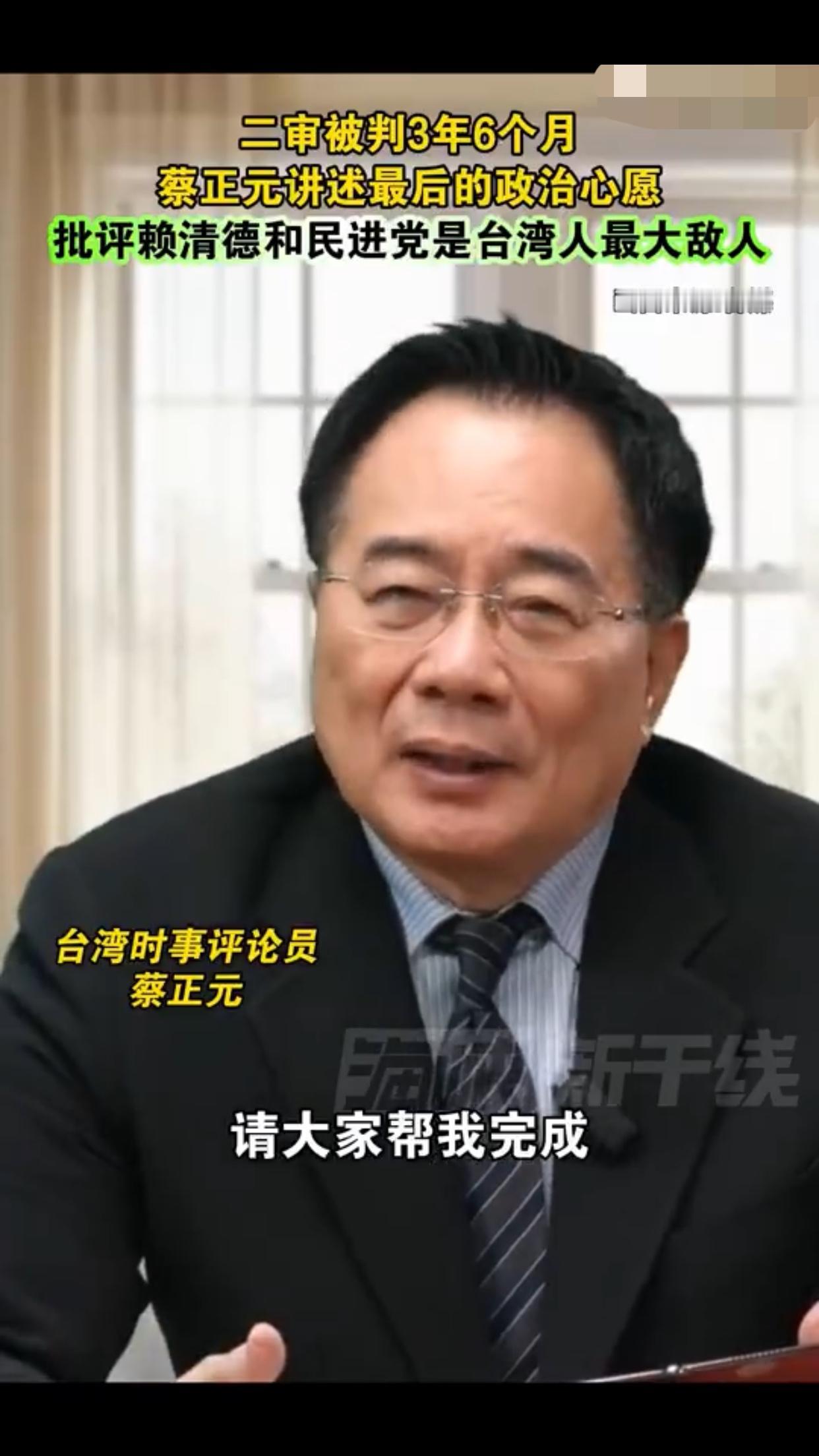 台湾蔡正元二审被判3年6个月后表示：“请大家帮我完成最后一个政治心愿，我希望能够