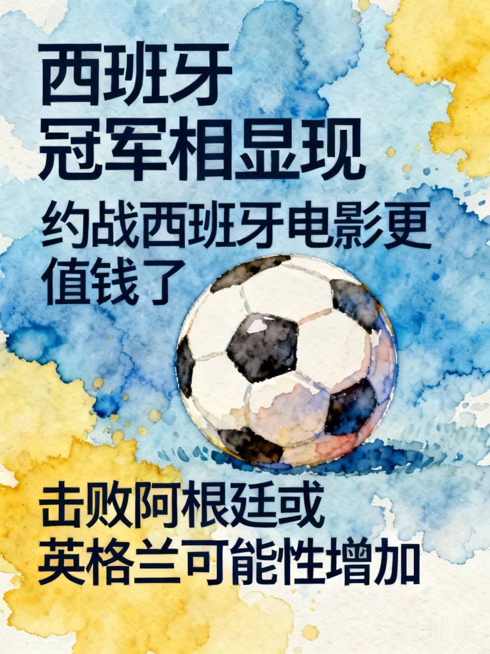 随着西班牙2:0淘汰法国，西班牙 的冠军像更加显现。
董路的中国足球小将 电影《