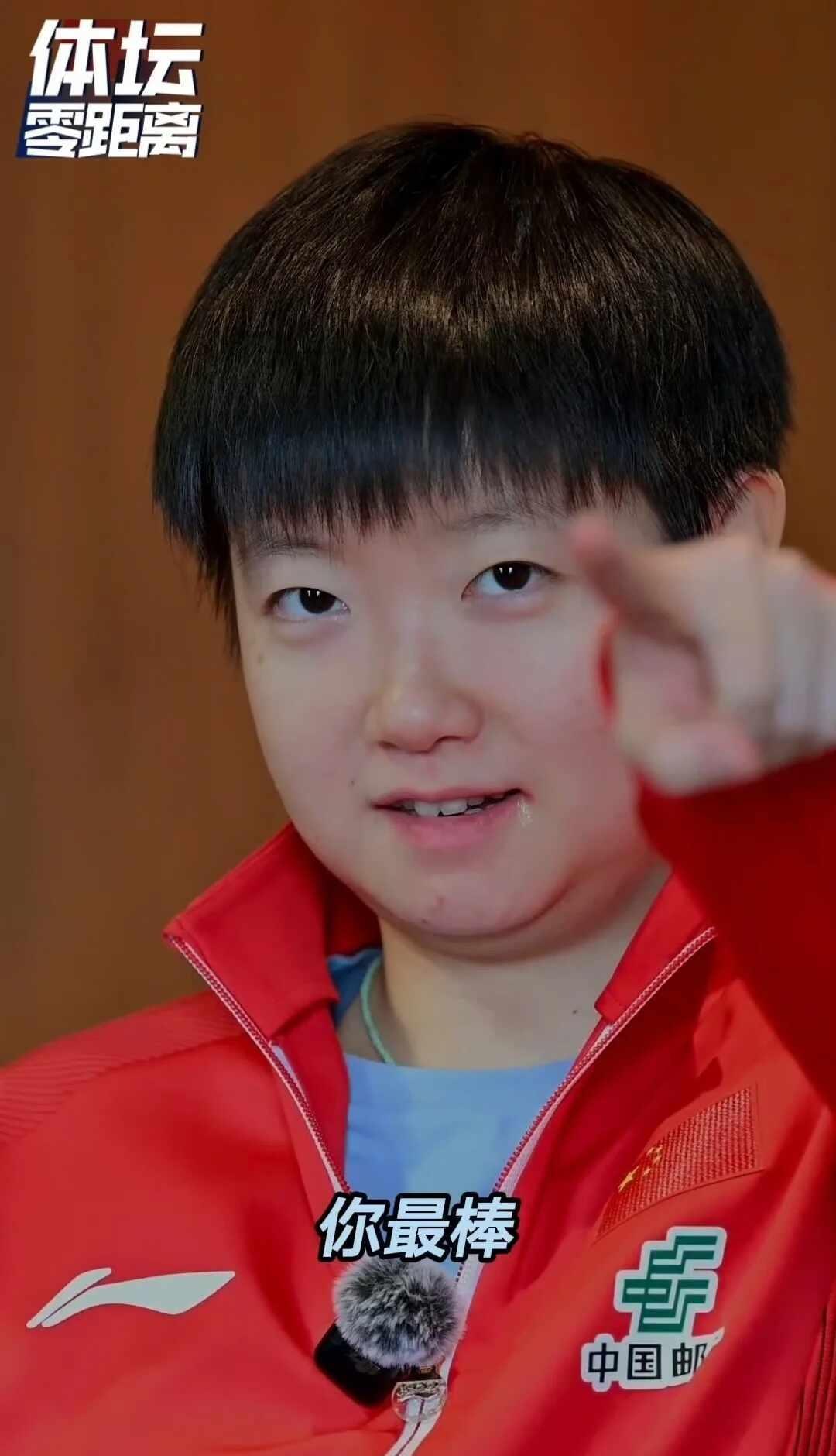 当全世界都在教我怎么成长时 而孙颖莎却告诉我“你最棒！”