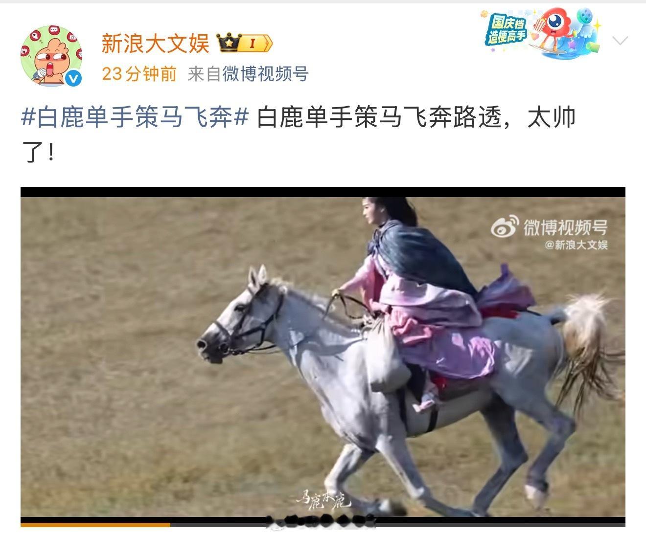 白鹿骑马是自己亲自上，不是替身，而且这是真会骑，策马奔腾。 ​​​