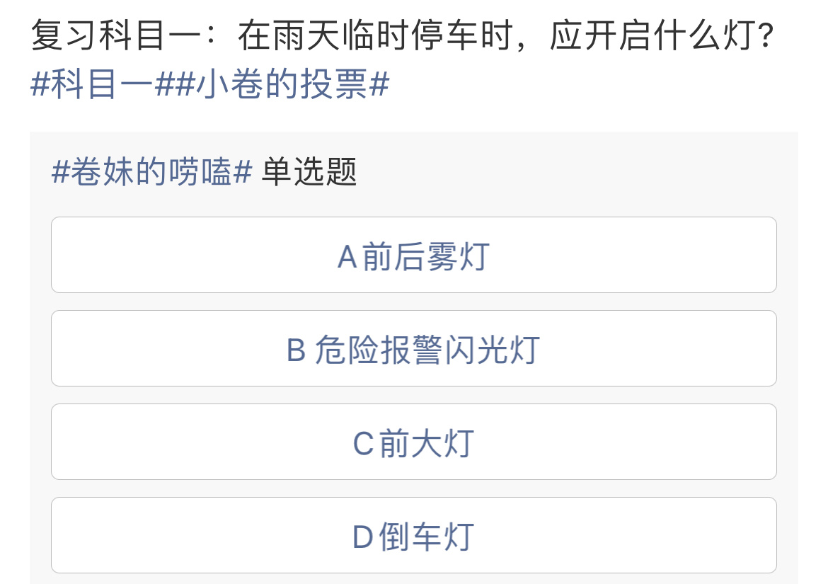 机动车在雨天行驶，能见度低路面湿滑，临时停车时应开启危险报警闪光灯提醒其他车辆注