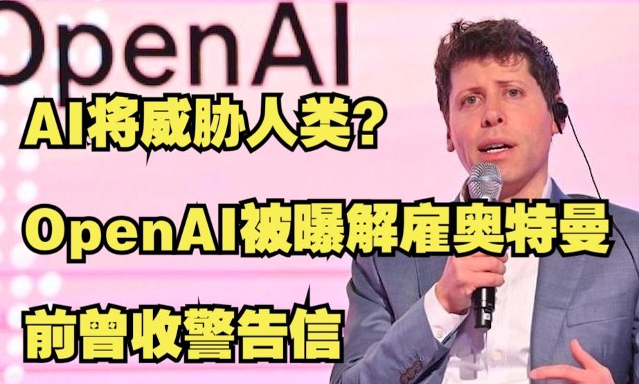 Open AI解聘奥特曼还是因为AI安全问题？据海外媒体报导，在奥特曼被Open