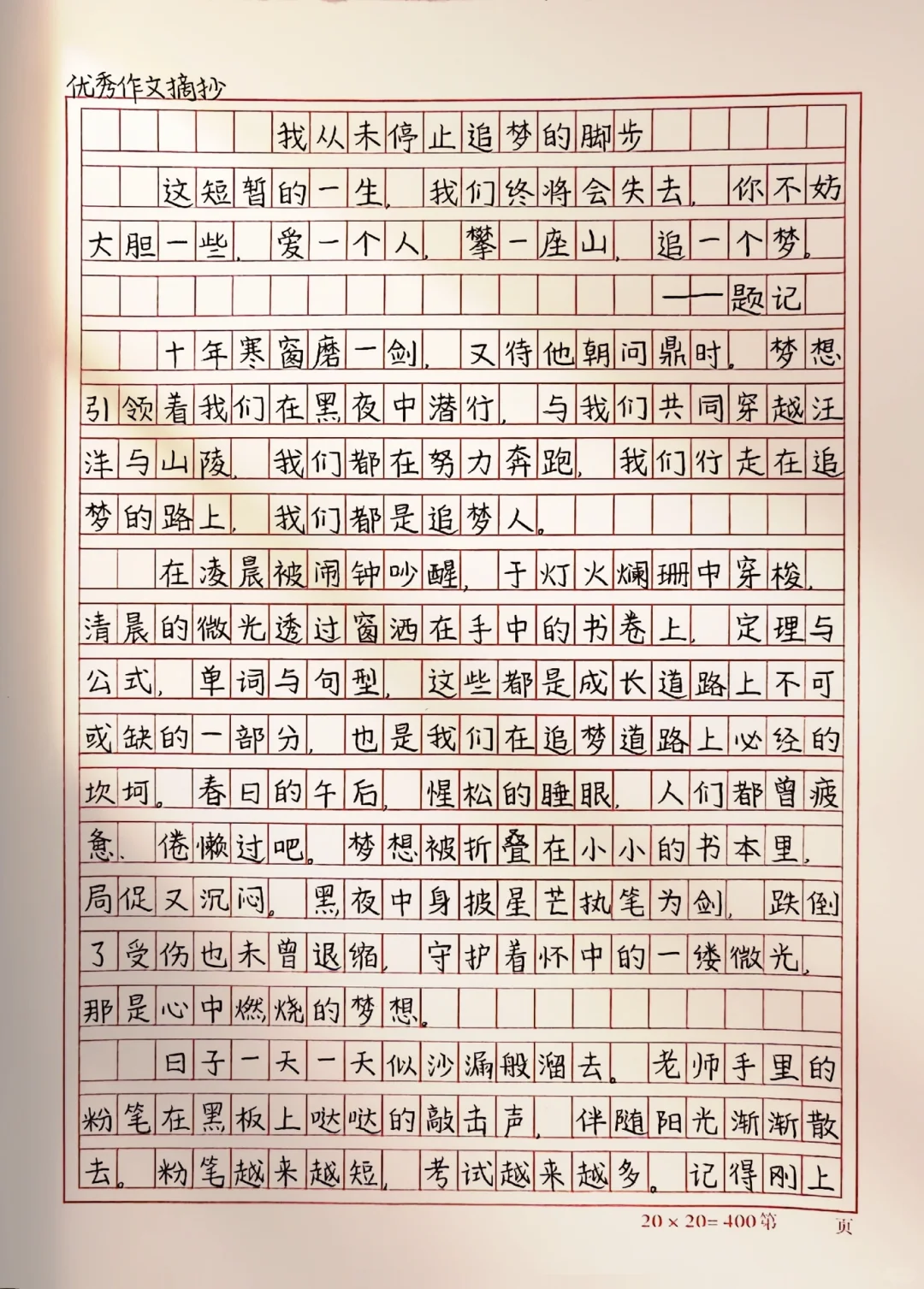 作文【我从未停止追梦的脚步】