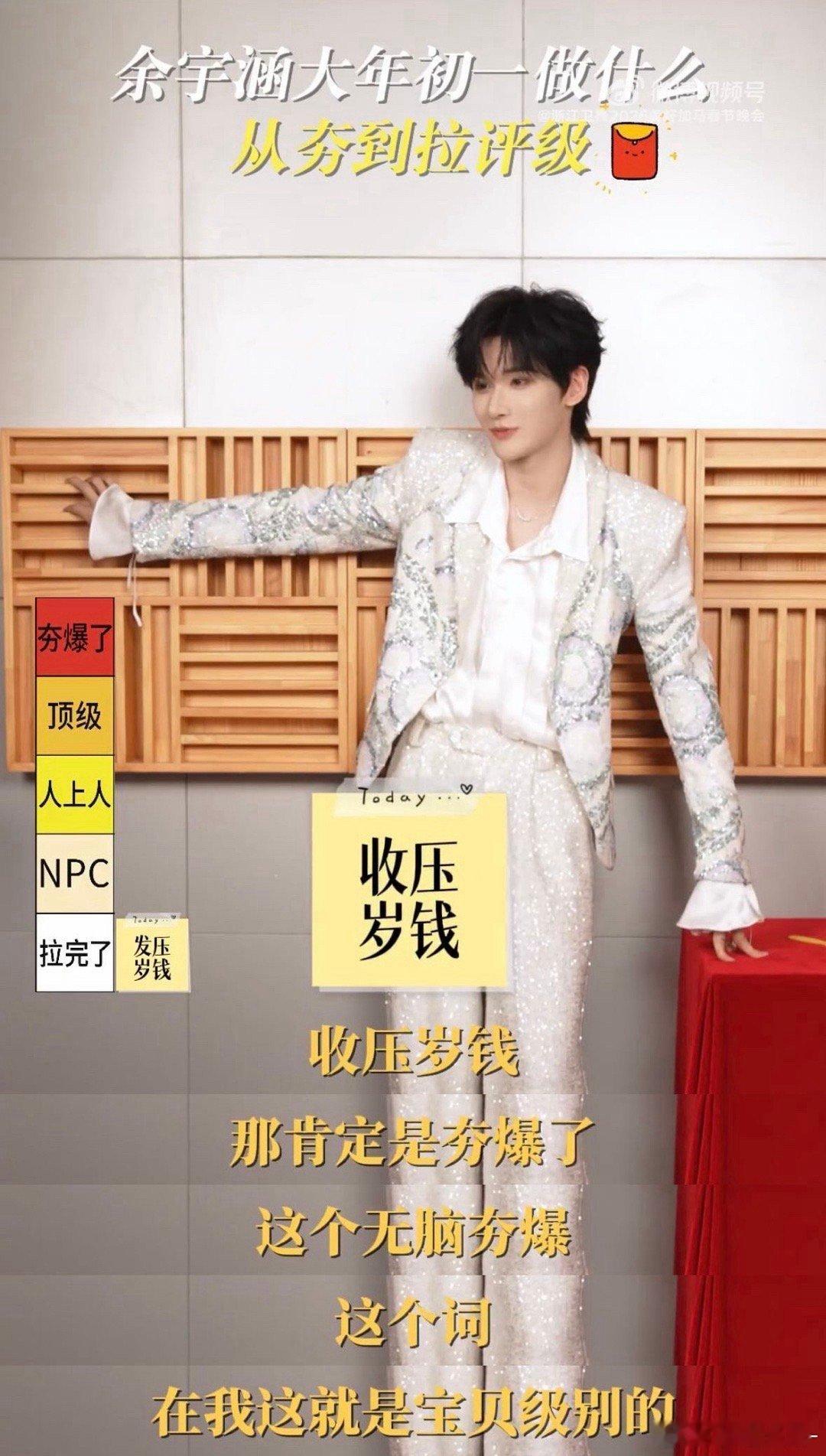 夯就一个字余宇涵说了很多次浙江卫视春晚 余宇涵的夯拉指南请收好！收压岁钱夯爆，发