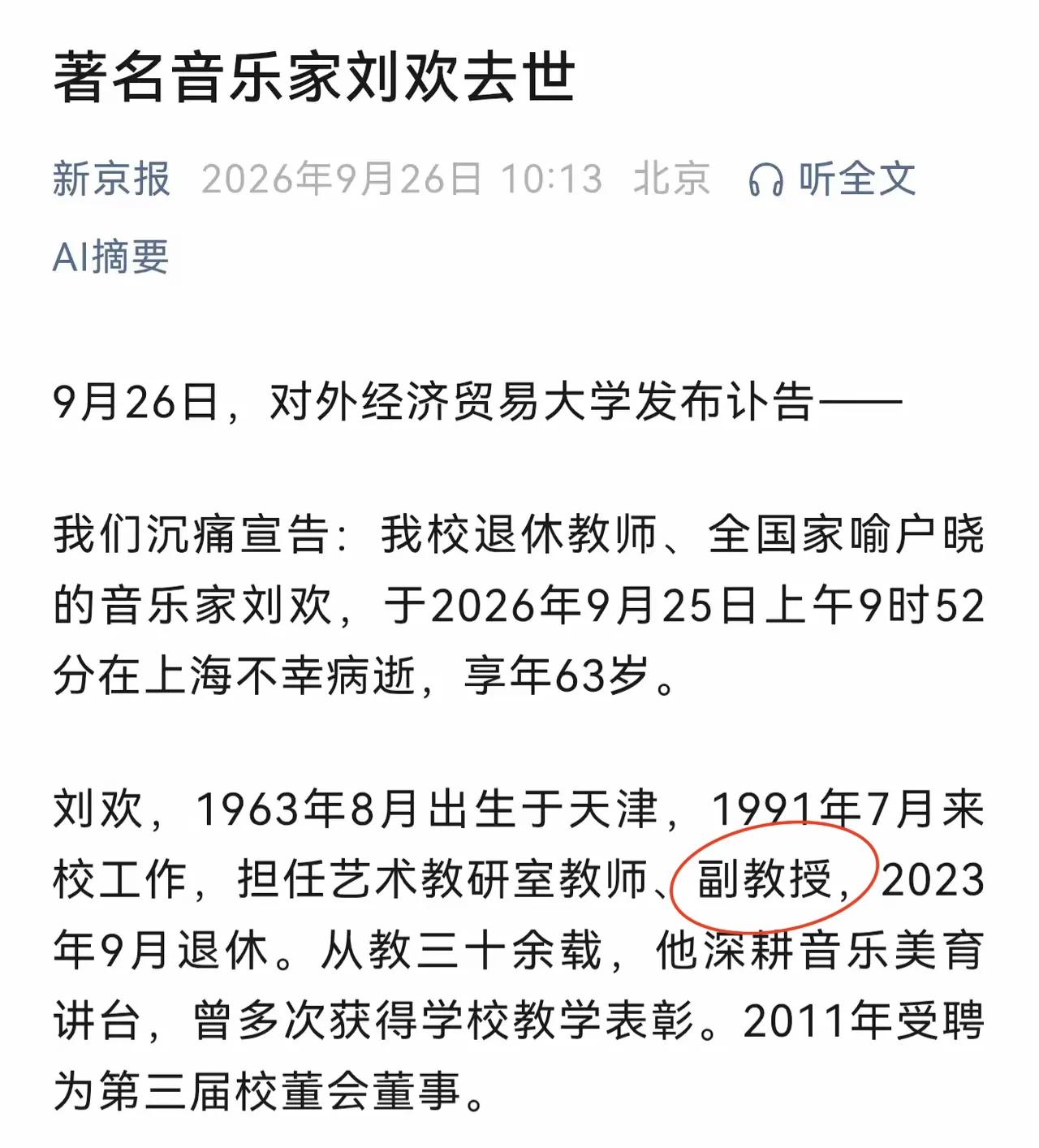 根据讣告，刘欢老师退休之前，竟然只是副教授！这太让人意外了！以刘欢在音乐上的成就