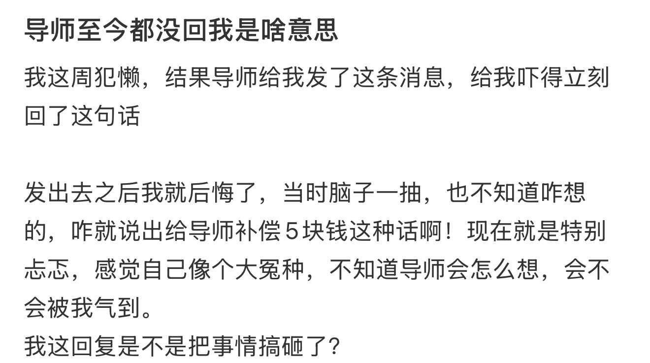 导师至今都没回我是啥意思 ​​​