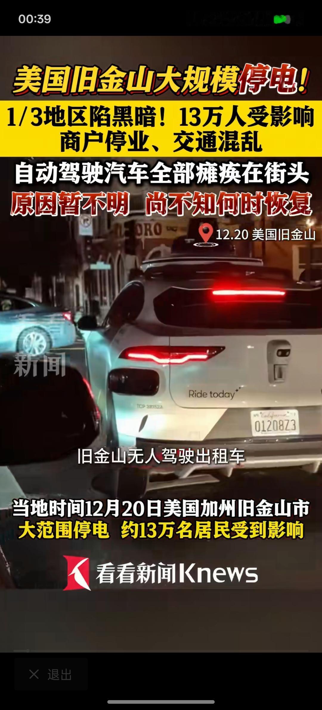 美国发生大规模的停电，导致整个城市都瘫痪，自动驾驶汽车全部瘫痪在马路上，所以，电