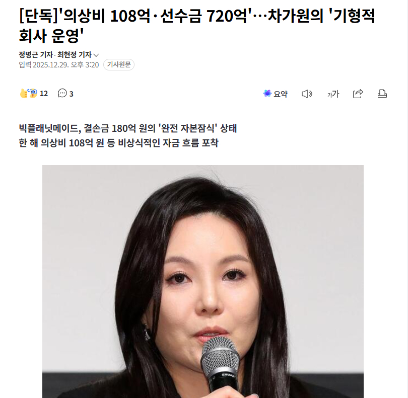【韩媒爆车佳元运营“畸形公司”：服装费108亿韩元·预收款720亿韩元】海外新鲜