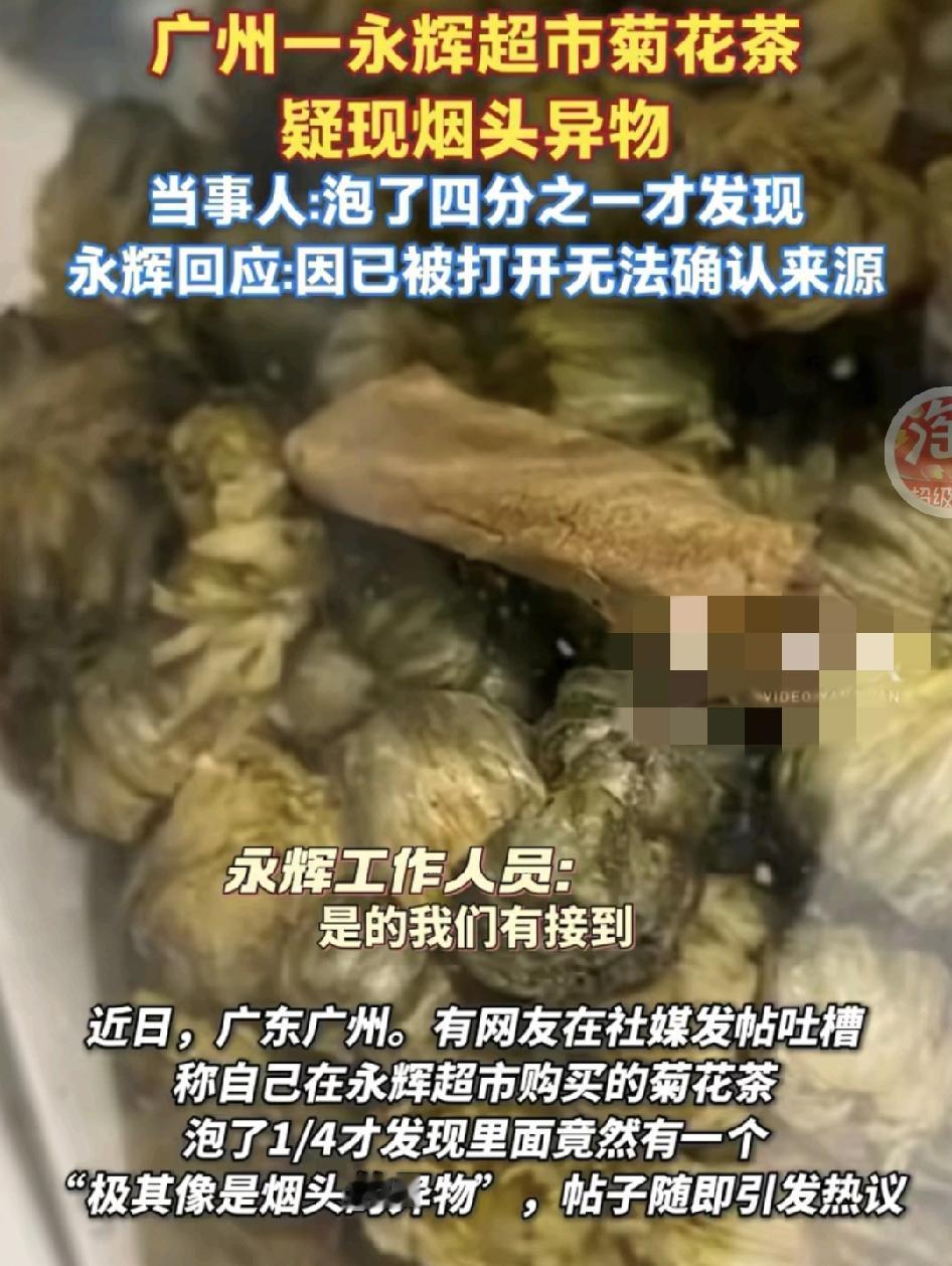 广州一网友在永辉超市购买的菊花茶回家泡开，发现有一个极度疑似是烟头的异物，永辉超