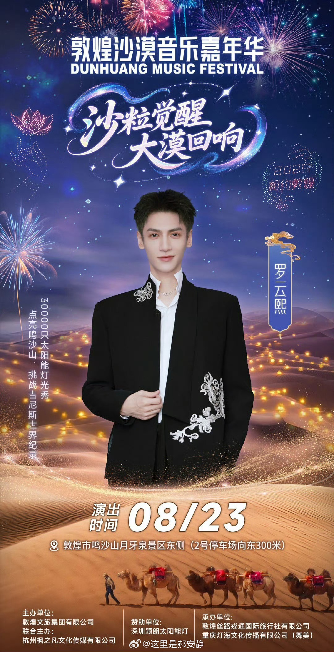 罗云熙敦煌文旅集团文旅推广大使官宣，这个嘉年华有30000只太阳能灯光秀，挑战吉