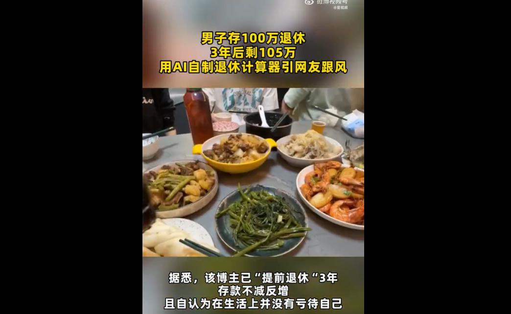 三年前，一位博主以 100 万元启动 “提前退休” 计划，近日分享成果：账户余额