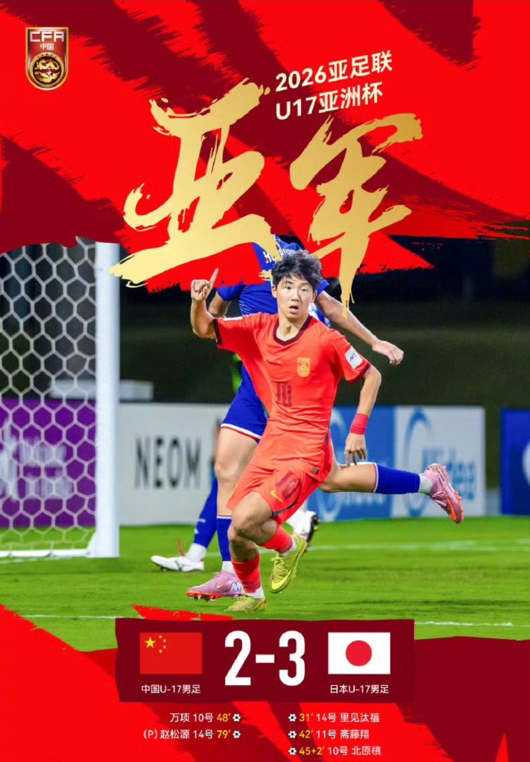 上半场看了，完全不是一个层次。中国U17男足2比3日本U17
