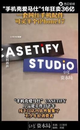 手机壳卖到700元竟被抢空！年轻人疯买“电子奢侈品”，背后是焦虑还是新社交密码？