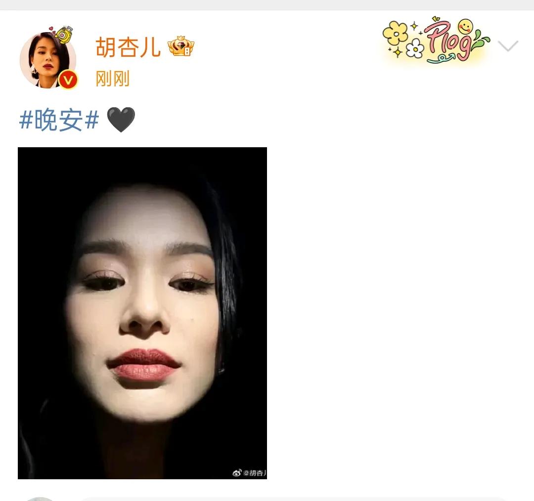 胡杏儿深夜发怼脸自拍照，照片中最吸睛的红唇👄和睫毛，透着一股浓浓的韵味，黑色背